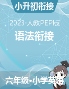 2022-2023学年小升初英语语法衔接 人教PEP版