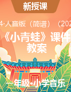 第四單元《小青蛙》教案 課件 2024-2025學(xué)年人音版（簡(jiǎn)譜）（2024）一年級(jí)上冊(cè)音樂(lè)