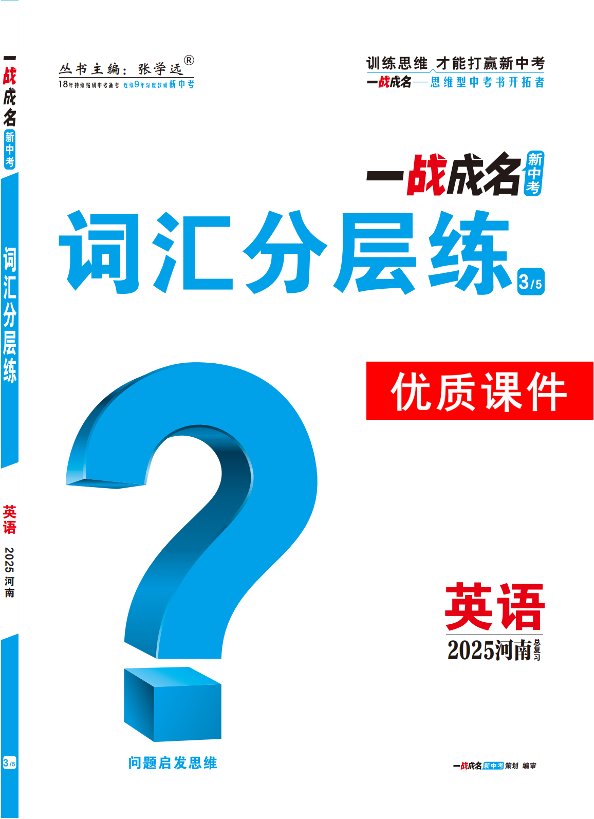 【一戰(zhàn)成名新中考】2025河南中考英語（人教版）·一輪復(fù)習(xí)·詞匯分層練優(yōu)質(zhì)課件PPT （練冊）