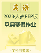 2023五年级英语【玖典寒假作业】人教PEP版