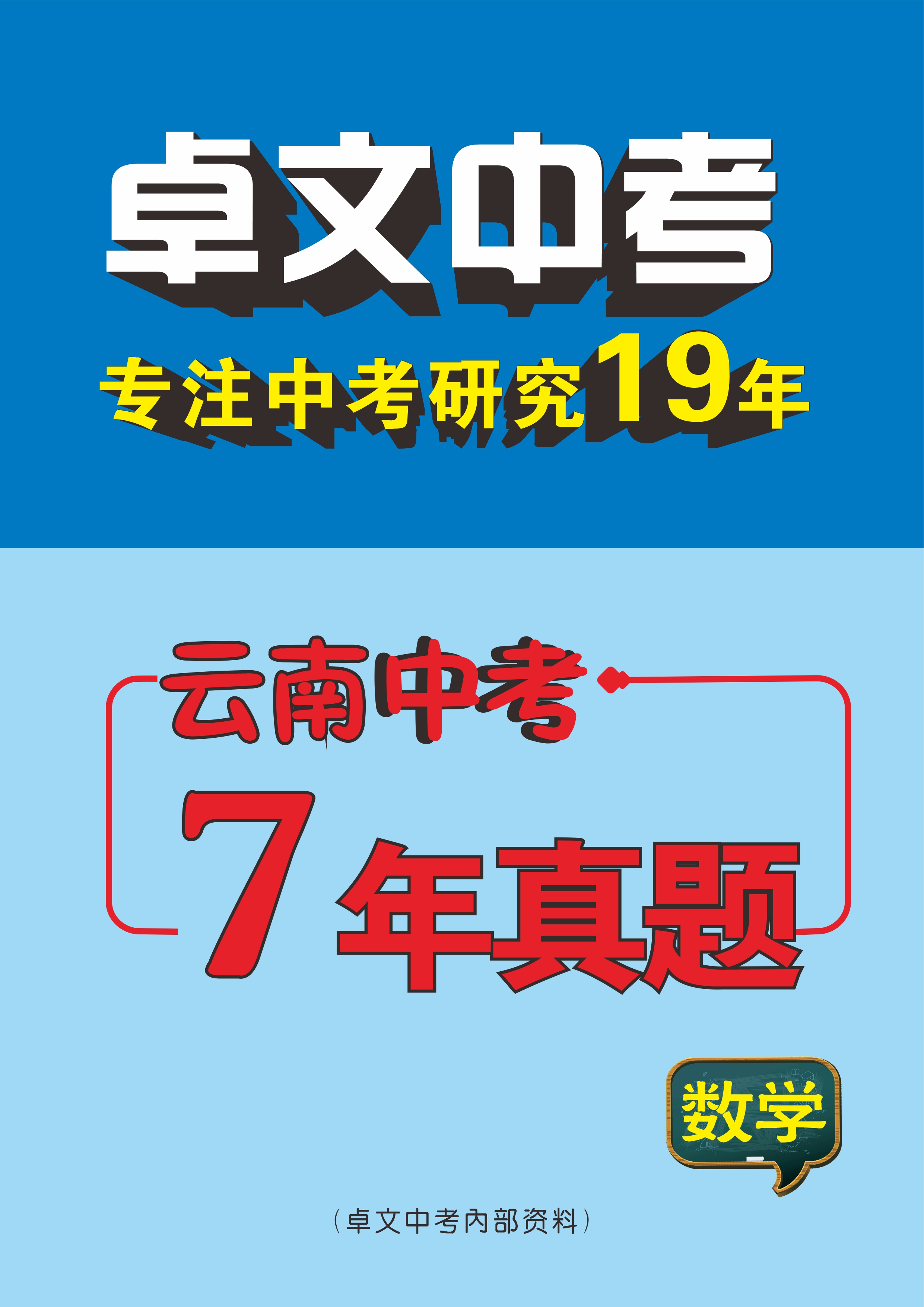 【卓文中考】云南省初中学业水平考试数学试卷（7年：2017-2023）  