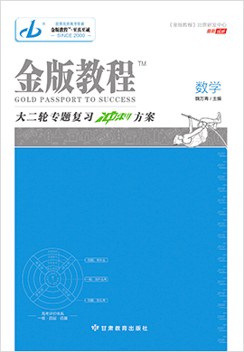 【金版教程】2022高考數(shù)學(xué)大二輪專題復(fù)習(xí)沖刺方案課件（新高考)