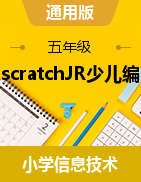 创客课程：scratchJR少儿编程PPT课程（全套共20节）
