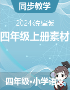 （素材）-2024-2025學(xué)年四年級(jí)上冊(cè)語文統(tǒng)編版