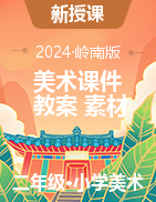 2024-2025學年二年級上學期美術課件+教案+素材（嶺南版）