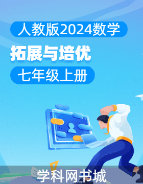 【拓展與培優(yōu)】2024-2025學(xué)年七年級(jí)上冊(cè)數(shù)學(xué)（人教版2024）