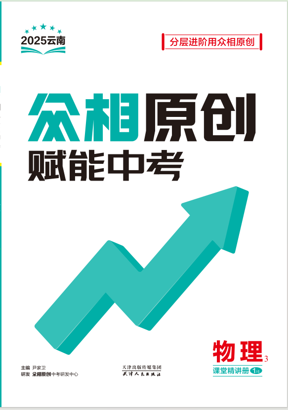 【眾相原創(chuàng)·賦能中考】2025年中考物理分層進階練習冊（云南專用）