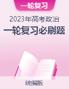 2023年高考政治一輪復(fù)習(xí)必刷題（統(tǒng)編版）