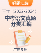 【好题汇编】三年（2022-2024）中考语文真题分类汇编（广东专用）