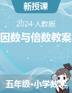 2023-2024學(xué)年五年級下冊數(shù)學(xué)  第二單元 因數(shù)與倍數(shù)教案 人教版