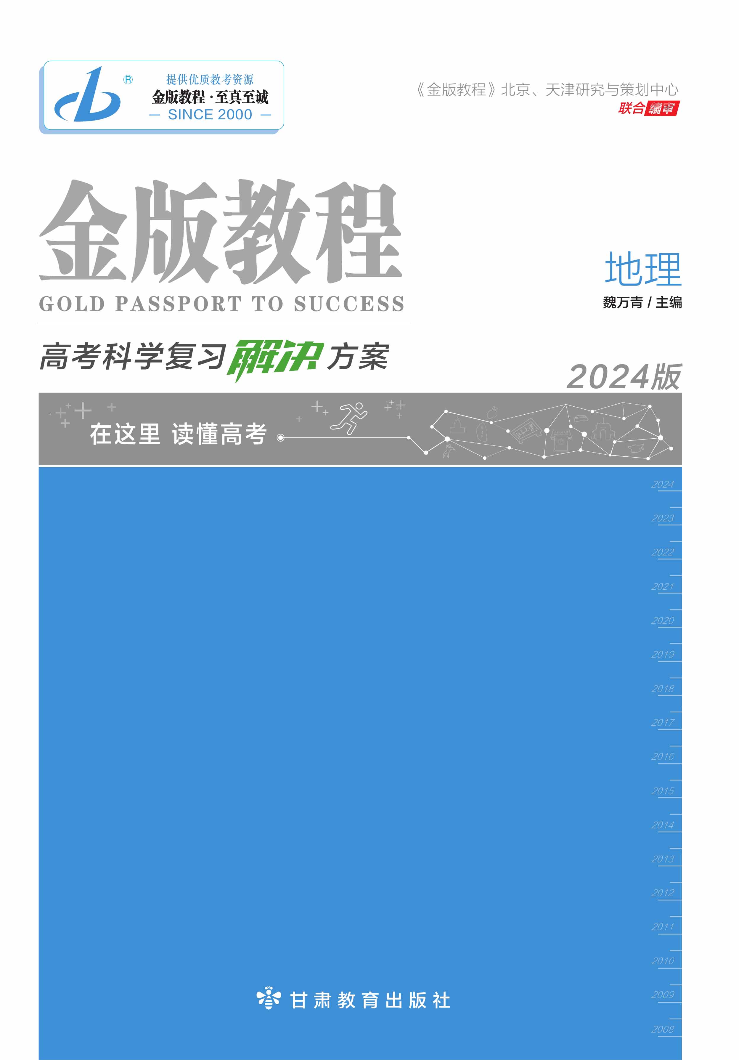 【金版教程】2024高考地理一輪復(fù)習(xí)解決方案全書word（新教材，湘教版）