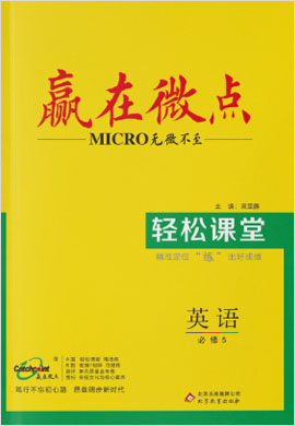 高中英語必修五【贏在微點】輕松課堂（外研版）課件PPT