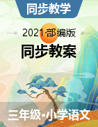  2021-2022学年语文三年级上册 同步教案  部编版