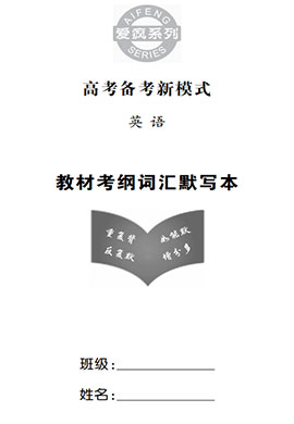 【愛(ài)瘋英語(yǔ)】2023高考英語(yǔ)一輪復(fù)習(xí)高考備考新模式教材考綱詞匯默寫(xiě)本（人教版，舊題型）