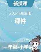 2023-2024學(xué)年語文一年級(jí)上冊(cè)課件（統(tǒng)編版）