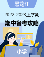 2022-2023学年小学上学期期中复习备考攻略（黑龙江专用）