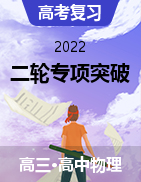 2022年高考物理二輪復(fù)習(xí)專項(xiàng)突破（全國(guó)通用）