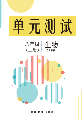 2022-2023學(xué)年八年級上冊生物單元測評卷(人教版)