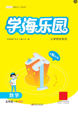 【學海樂園】2023-2024學年五年級上冊數(shù)學（蘇教版）