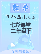 【七彩课堂】2022-2023学年二年级数学下册同步教学课件（西师大版）