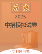 【金榜设计】2023年河南省中招模拟试卷-历史