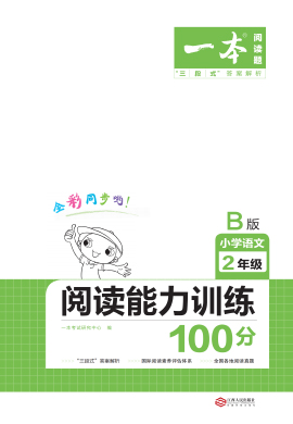 【一本】小学二年级语文阅读能力训练100分（全国B版）