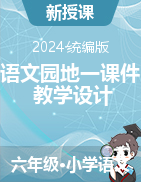 2023-2024學(xué)年語文六年級下冊《語文園地一》課件+教學(xué)設(shè)計(jì)（統(tǒng)編版）