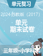 2023-2024学年科学三年级下册单元+期末试卷（苏教版）