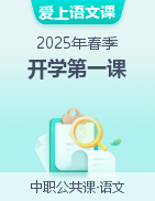 【開(kāi)學(xué)第一課】2025年春季中職開(kāi)學(xué)指南之愛(ài)上語(yǔ)文課