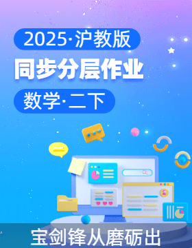 2024-2025學(xué)年數(shù)學(xué)二年級下冊同步分層作業(yè)設(shè)計系列 （滬教版）