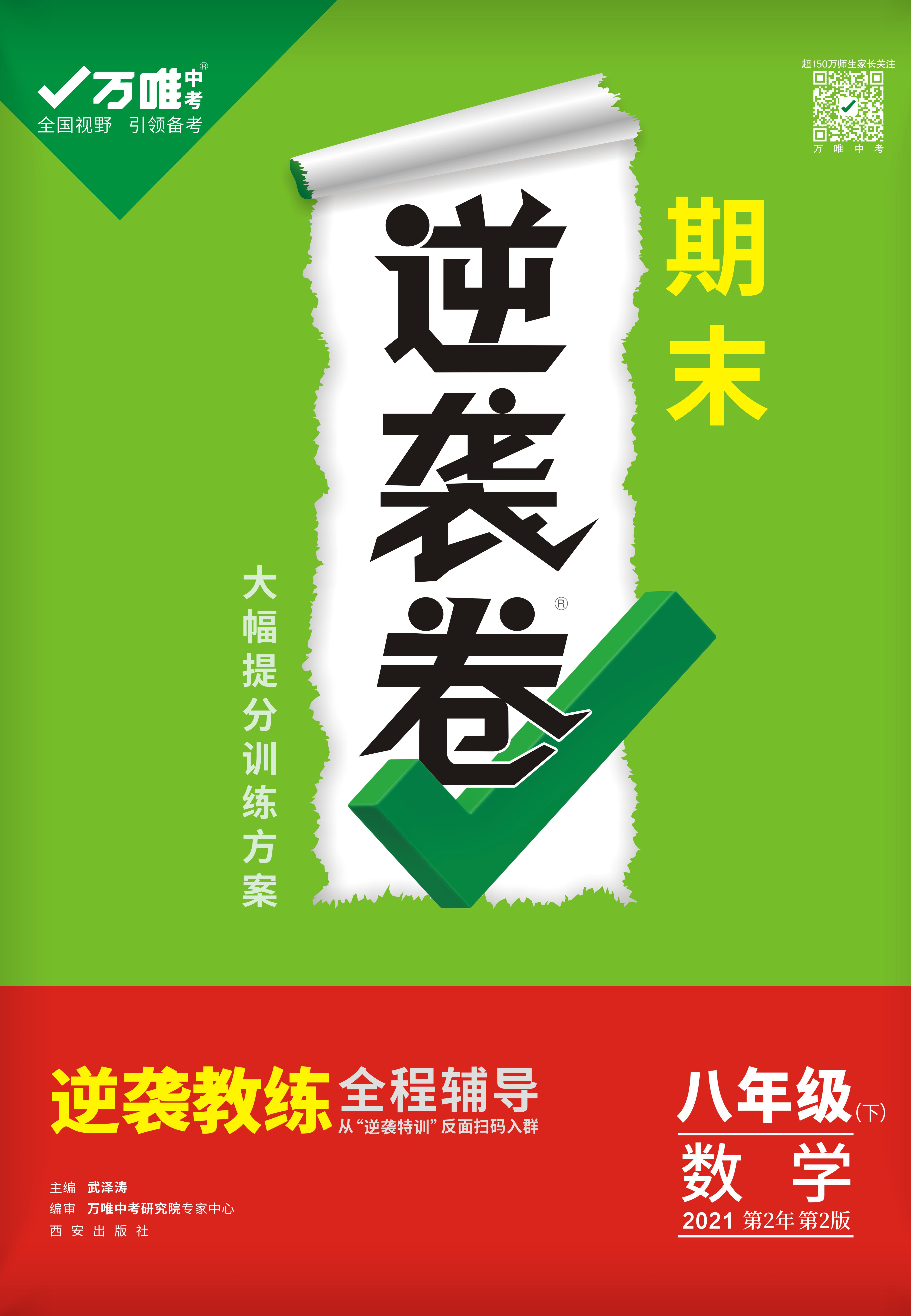 【万唯中考】2020-2021学年八年级下册数学《期末逆袭卷》(人教版)