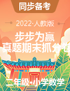 【步步为赢】2022秋新乡真题期末抓分卷二年级上册数学（人教版）