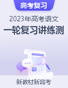 2023年高考語文一輪復習講練測（新教材新高考）