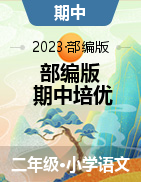 2022-2023学年二年级语文部编版期中培优试题