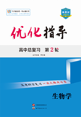 （配套課件）【優(yōu)化指導(dǎo)】2025高考生物二輪復(fù)習(xí)高中總復(fù)習(xí)·第2輪（單選版） 