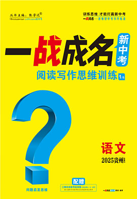 【一戰(zhàn)成名新中考】2025貴州中考語文·一輪復(fù)習(xí)·閱讀寫作思維訓(xùn)練（講冊）