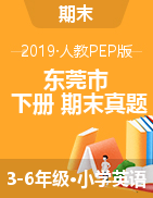 人教版3-6年级下册期末试题：广东东莞市2018—2019学年质量考查评价（含听力，含答案） (2份打包)