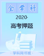 华中师范大学第一附属中学2020年高考押题考试6月试卷
