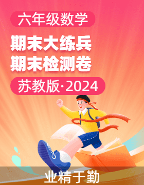 考前大練兵—2024-2025學年六年級數(shù)學上冊期末檢測卷（蘇教版）