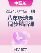 【上好課】2024-2025學(xué)年八年級(jí)地理上冊(cè)同步精品課堂（中圖版）