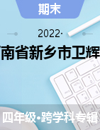 河南省新乡市卫辉市2021-2022学年上学期四年级期末考试试卷