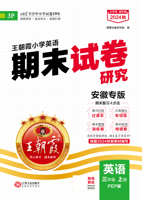 【王朝霞系列叢書】2024-2025學(xué)年新教材三年級上冊英語期末試卷研究（人教PEP版 2024）安徽專版