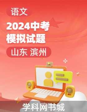 2024年山東省濱州市初中學(xué)業(yè)水平考試語文模擬試題