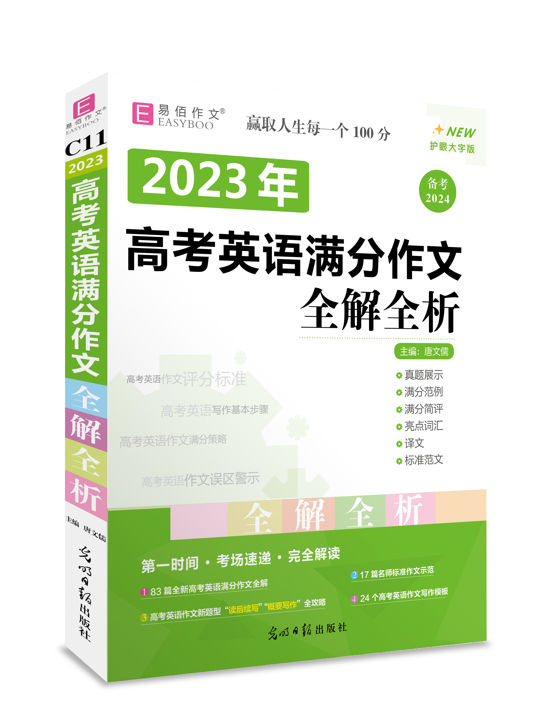 【易佰作文】2023年高考英语满分作文全解全析