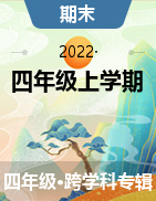 浙江省宁波市余姚市2020-2021学年四年级上学期期末检测试题