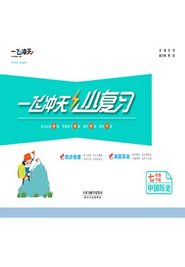  【一飞冲天·小复习】2022春七年级历史下册汇编测试卷（部编版）天津