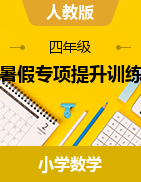 人教版四年級(jí)下冊(cè)數(shù)學(xué)2023-2024學(xué)年暑假專(zhuān)項(xiàng)提升訓(xùn)練