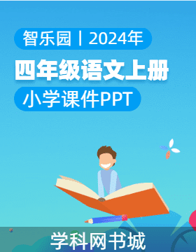 智乐园【课件PPT】2023-2024学年小学语文四年级上册（统编版）