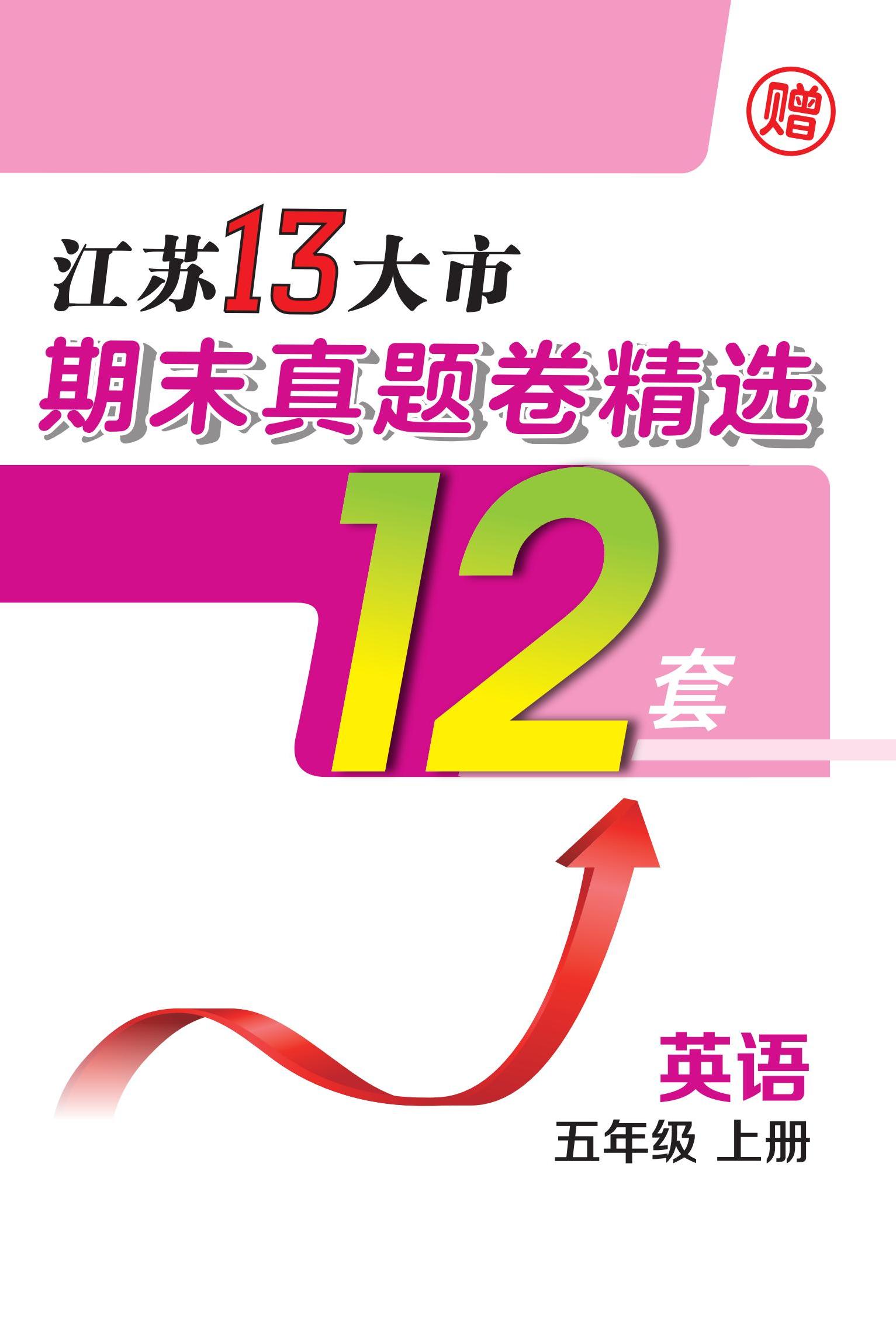 江蘇省13大市2023-2024學(xué)年五年級上學(xué)期期末英語真題卷精選12套