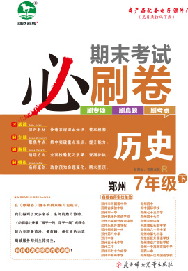 2022-2023学年七年级历史下册期末考试必刷卷(部编版)河南郑州专版